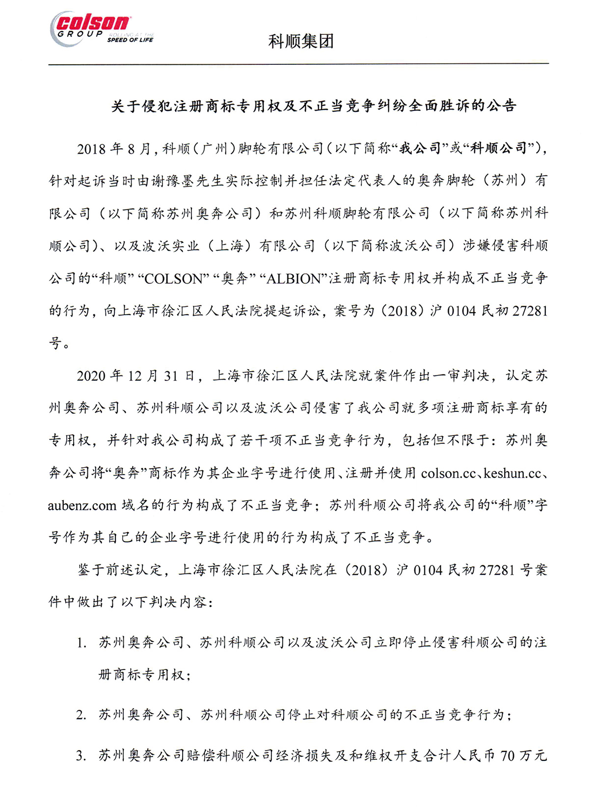 《科順集團(tuán)關(guān)于侵犯注冊(cè)商標(biāo)專(zhuān)用權(quán)及不正當(dāng)競(jìng)爭(zhēng)糾紛全面勝訴的公告》