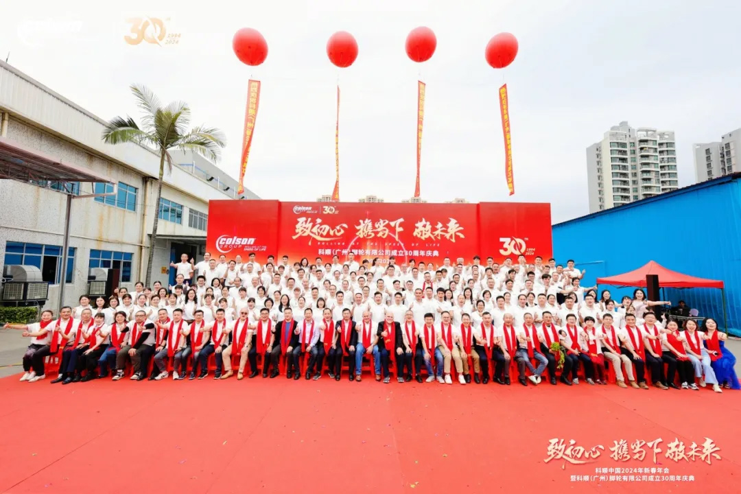 科順（廣州）腳輪有限公司成立30周年慶典及科順中國(guó)2024年新春年會(huì)圓滿完成