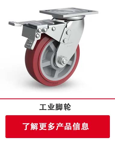 工業(yè)腳輪