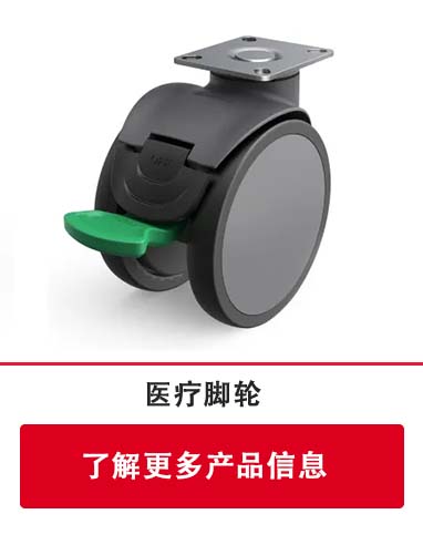 醫(yī)療腳輪