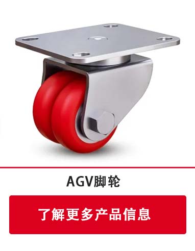agv腳輪