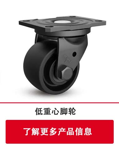 低重心腳輪